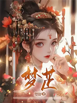 我是归国的白月光小说推文