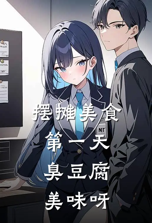 摆摊美食第一天臭豆腐美味呀