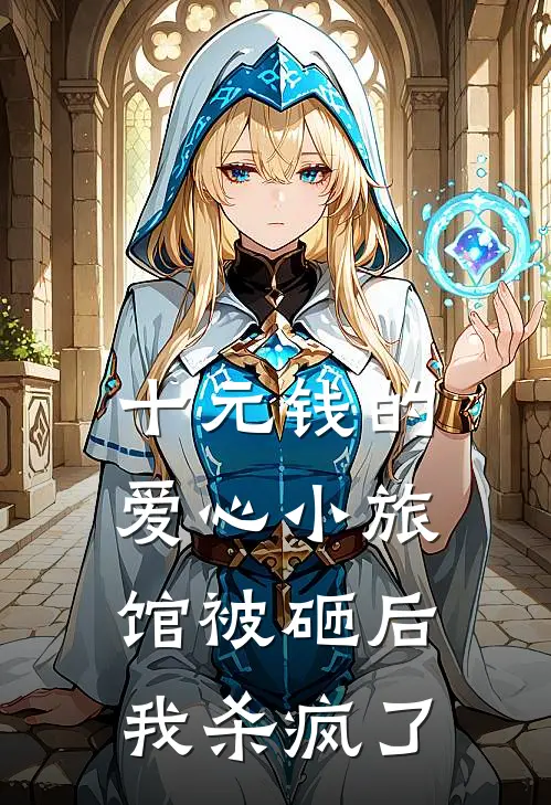 十元钱的爱心小旅馆被砸后，我杀疯了