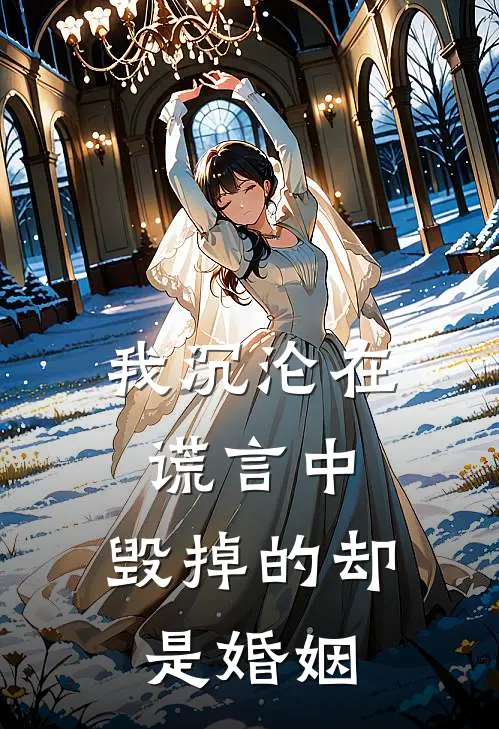 我沉沦在谎言中,毁掉的却是婚姻的