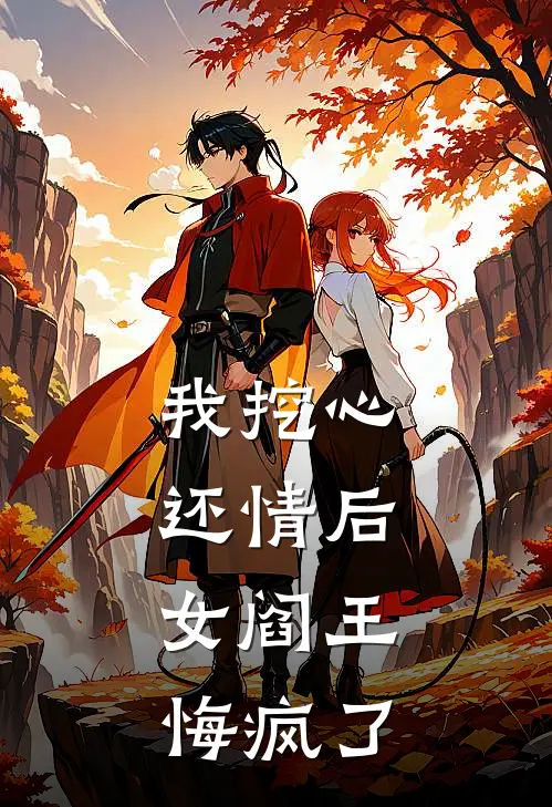 我挖心还情后，女阎王悔疯了