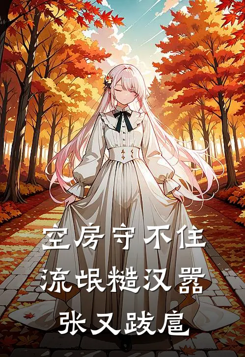 空房守不住,流氓糙汉嚣张又跋扈唐果