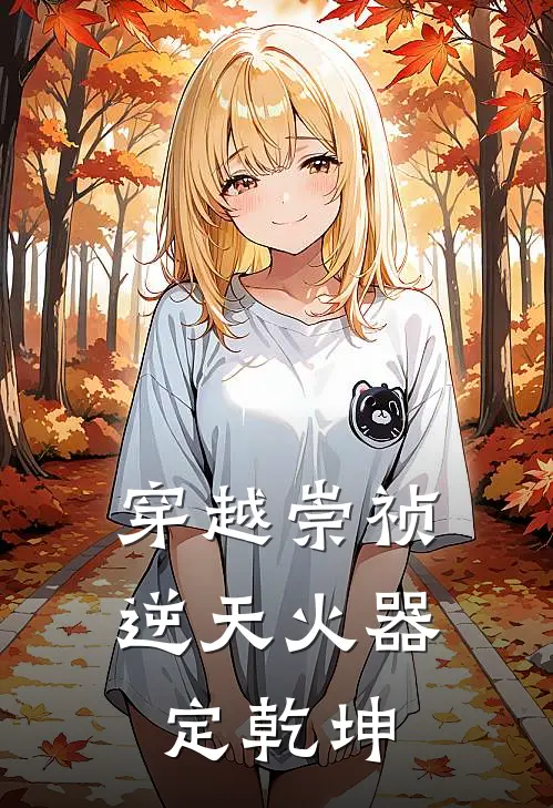 穿越崇祯：逆天火器定乾坤