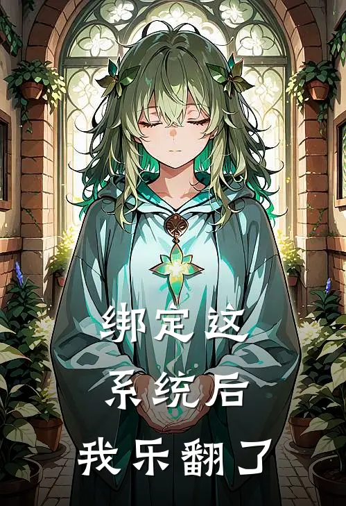 绑定这系统后，我乐翻了