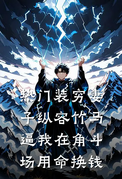 [热门]装穷妻子纵容竹马逼我在角斗场用命换钱