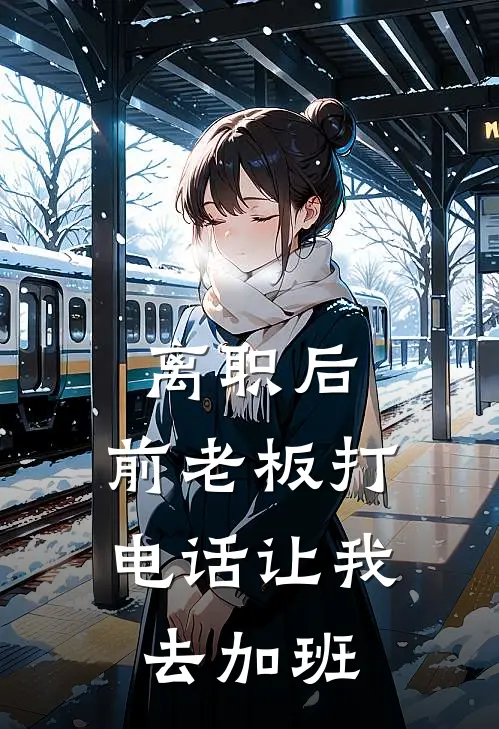 离职后，前老板打电话让我去加班