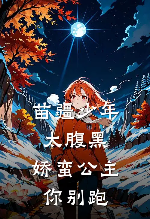 苗疆少年太腹黑，娇蛮公主你别跑