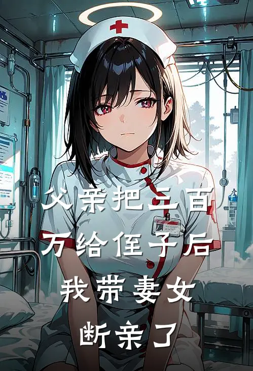 父亲把三百万给侄子后，我带妻女断亲了