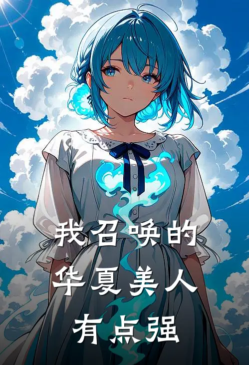 我召唤的华夏美人有点强