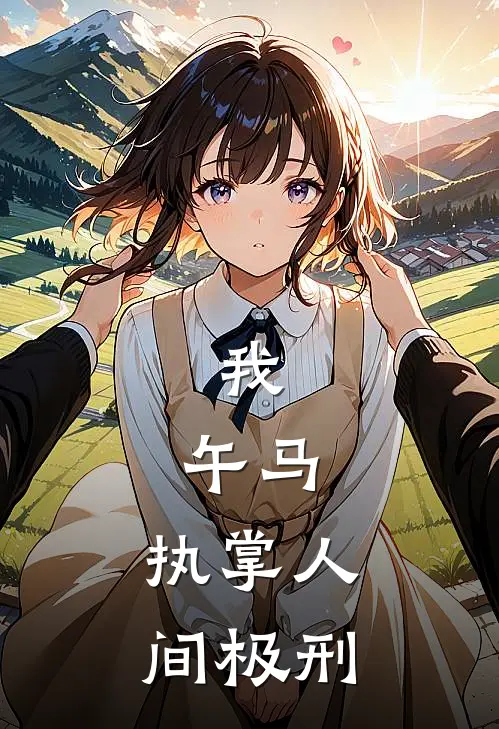 我，午马，执掌人间极刑