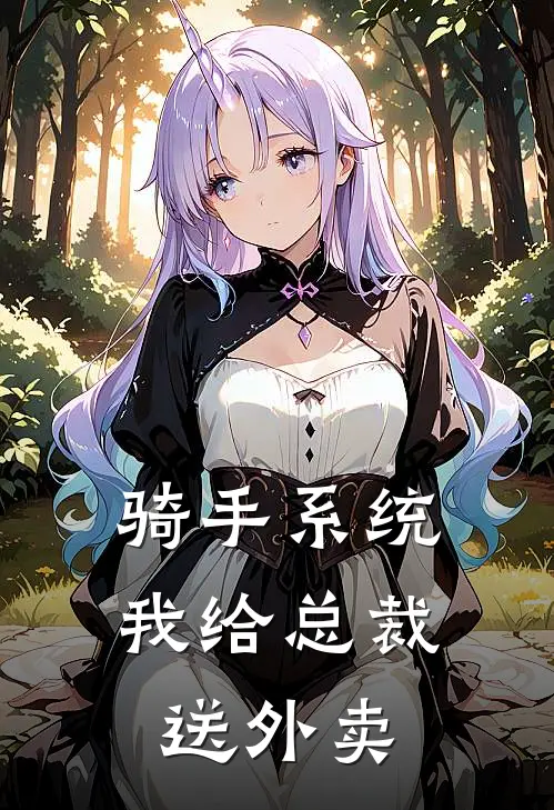 骑手系统：我给总裁送外卖