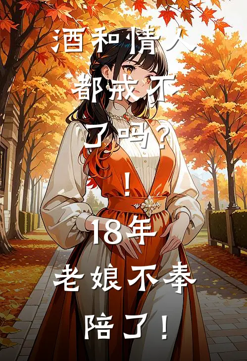 酒和情人，都戒不了吗？！18年，老娘不奉陪了！