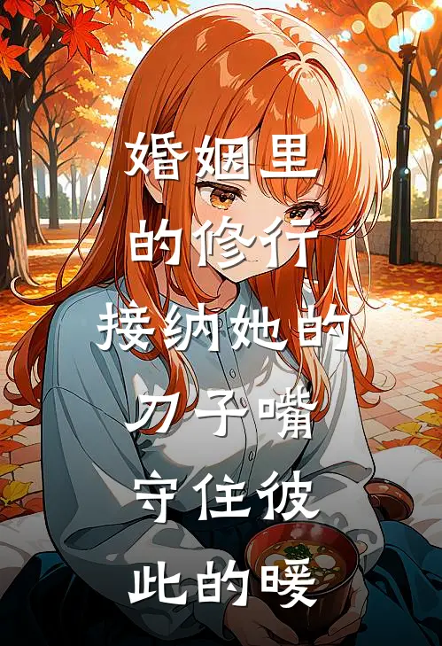 婚姻里的修行：接纳她的刀子嘴，守住彼此的暖