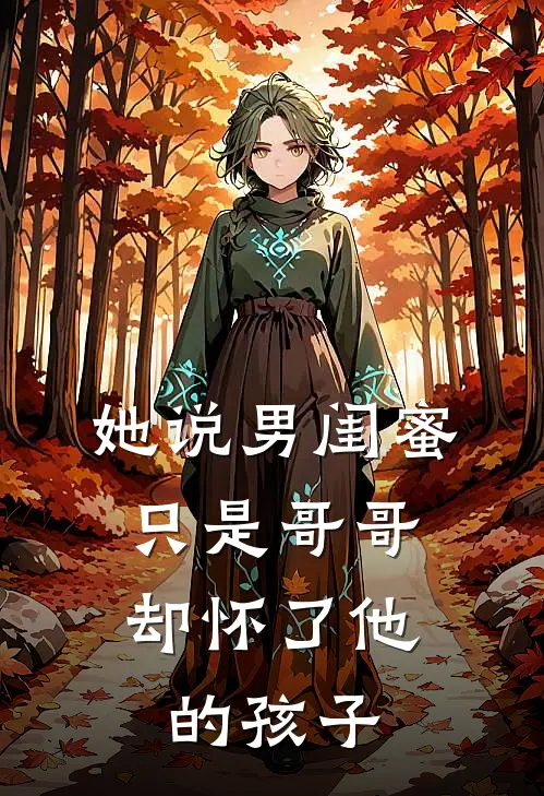 她说男闺蜜只是哥哥，却怀了他的孩子