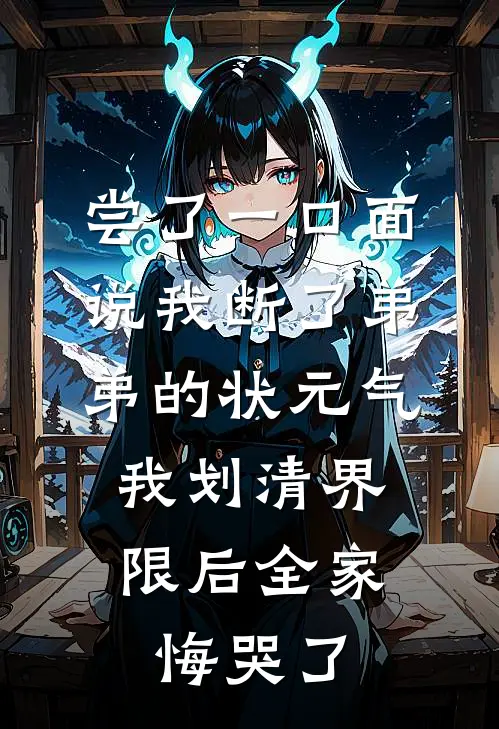 尝了一口面说我断了弟弟的状元气，我划清界限后全家悔哭了