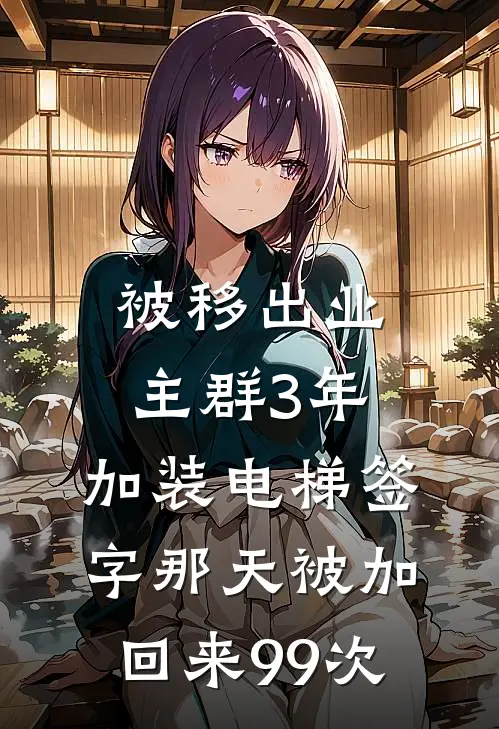 被移出业主群3年，加装电梯签字那天被加回来99次