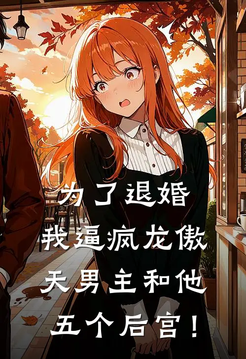 为了退婚，我逼疯龙傲天男主和他五个后宫！