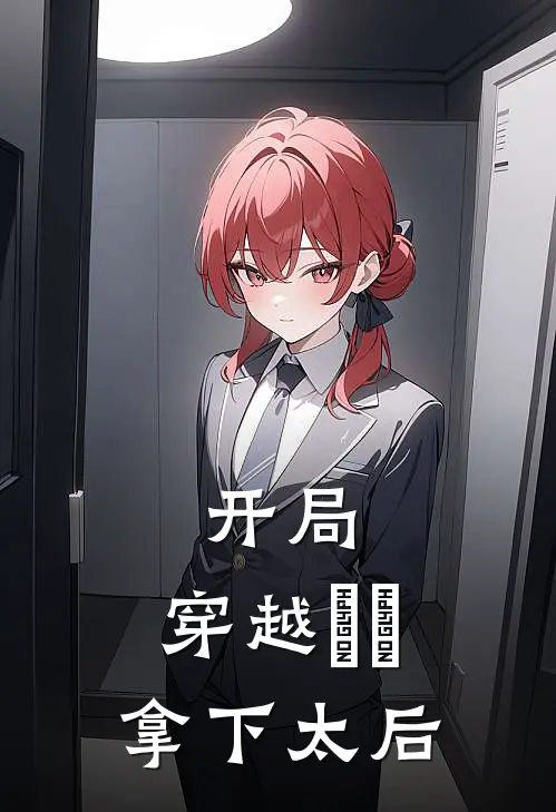 开局：穿越嫪毐拿下太后