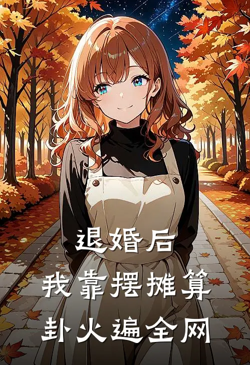 退婚后，我靠“摆摊算卦”火遍全网