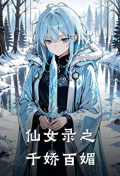 仙女录之千娇百媚