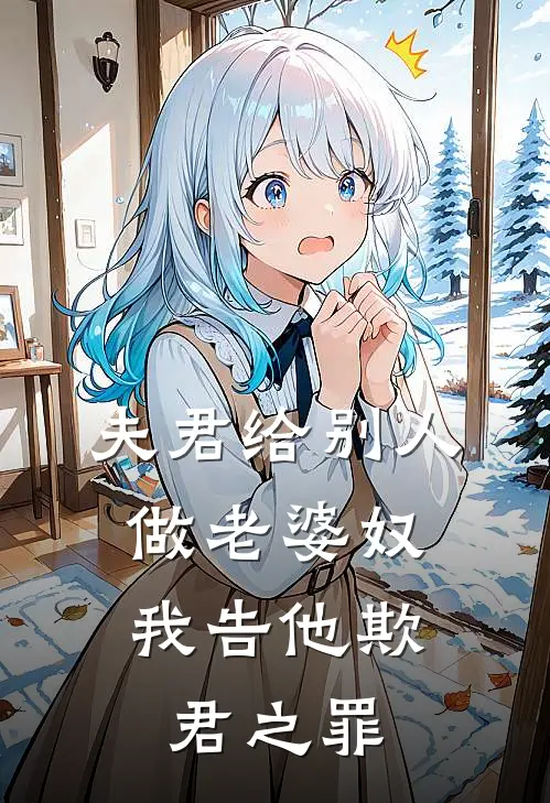 夫君给别人做老婆奴，我告他欺君之罪