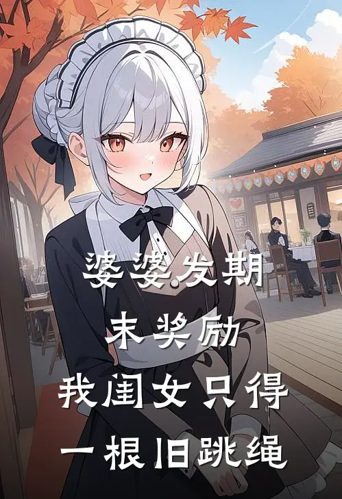 婆婆发期末奖励，我闺女只得一根旧跳绳