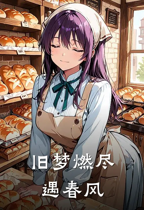 旧梦燃尽遇春风