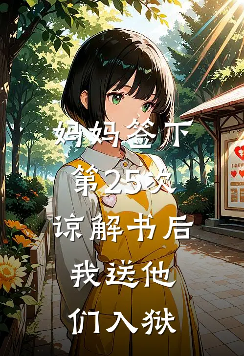 妈妈签下第25次谅解书后，我送他们入狱