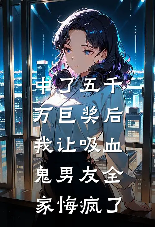 中了五千万巨奖后，我让吸血鬼男友全家悔疯了