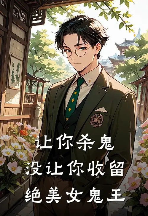 让你杀鬼，没让你收留绝美女鬼王