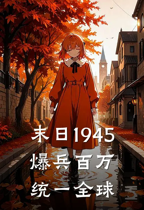 末日1945：爆兵百万统一全球