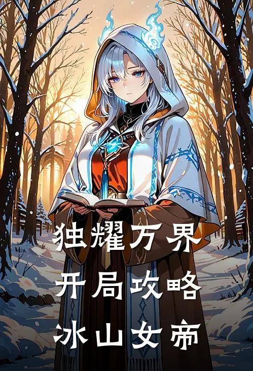 独耀万界：开局攻略冰山女帝