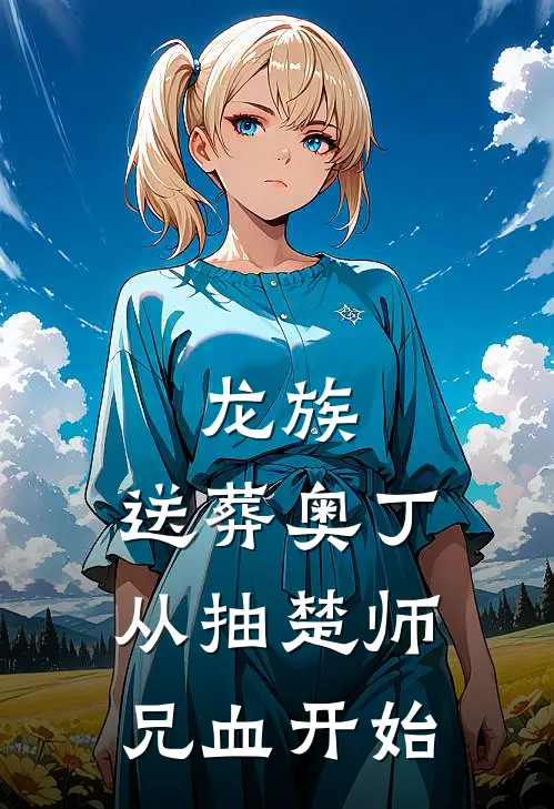 龙族：送葬奥丁从抽楚师兄血开始