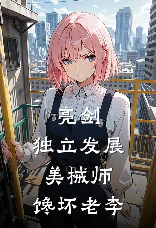 亮剑，独立发展美械师，馋坏老李