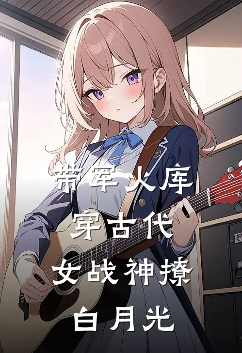 带军火库穿古代：女战神撩白月光