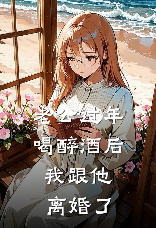 老公过年喝醉酒后，我跟他离婚了