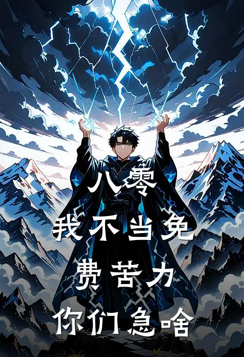 八零：我不当免费苦力，你们急啥