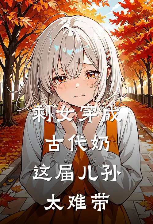 剩女穿成古代奶：这届儿孙太难带