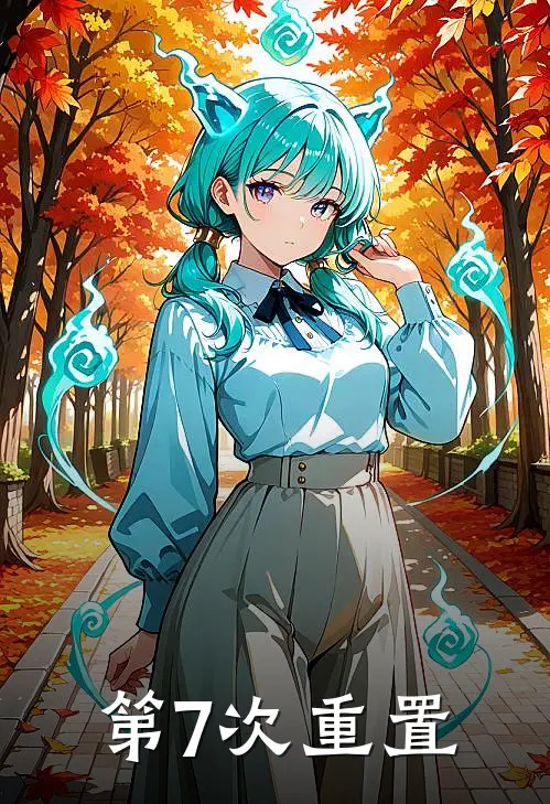 第7次重置
