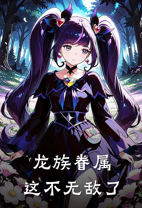 龙族眷属，这不无敌了