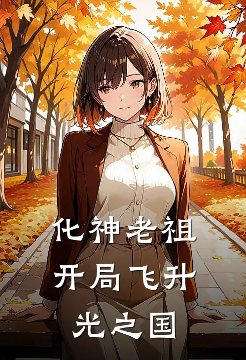 化神老祖，开局飞升光之国
