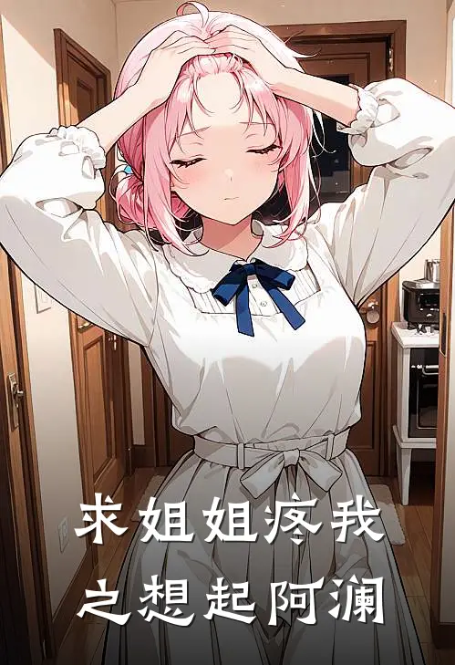 求姐姐疼我之想起阿澜