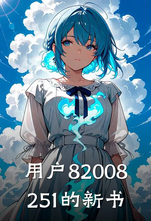用户82008251的新书