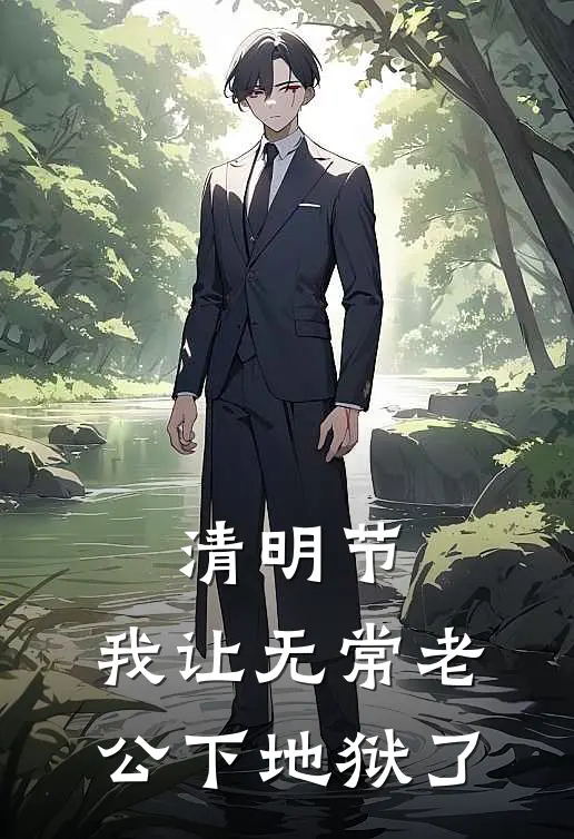 清明节，我让无常老公下地狱了