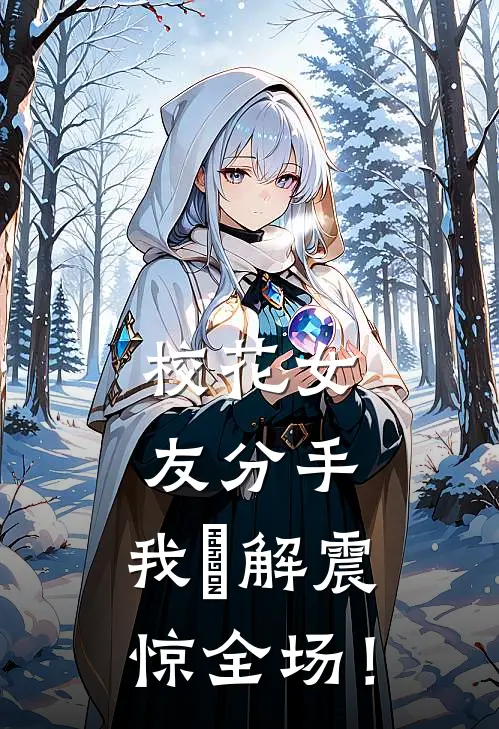 校花女友分手，我卍解震惊全场！