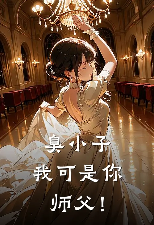 臭小子，我可是你师父！