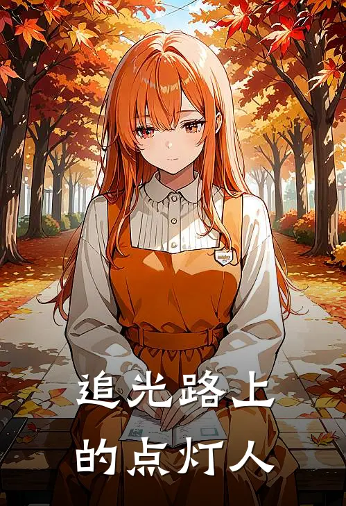 追光路上的点灯人