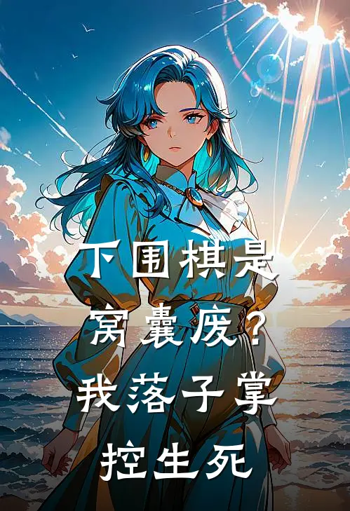 下围棋是窝囊废？我落子掌控生死