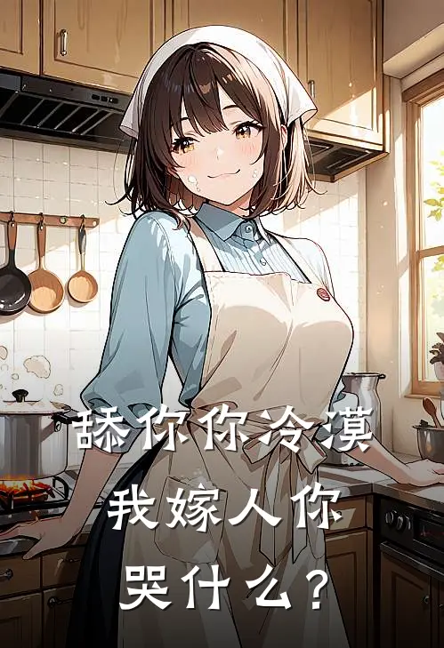 舔你你冷漠，我嫁人你哭什么？