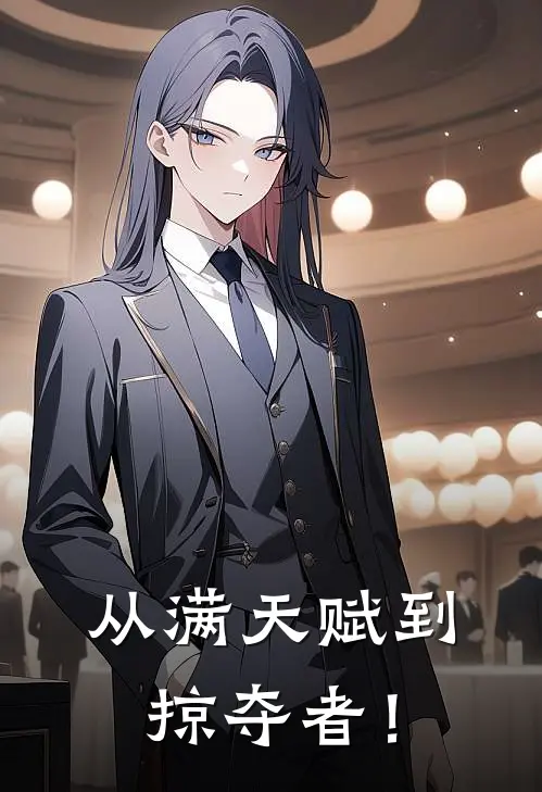 从满天赋到掠夺者！